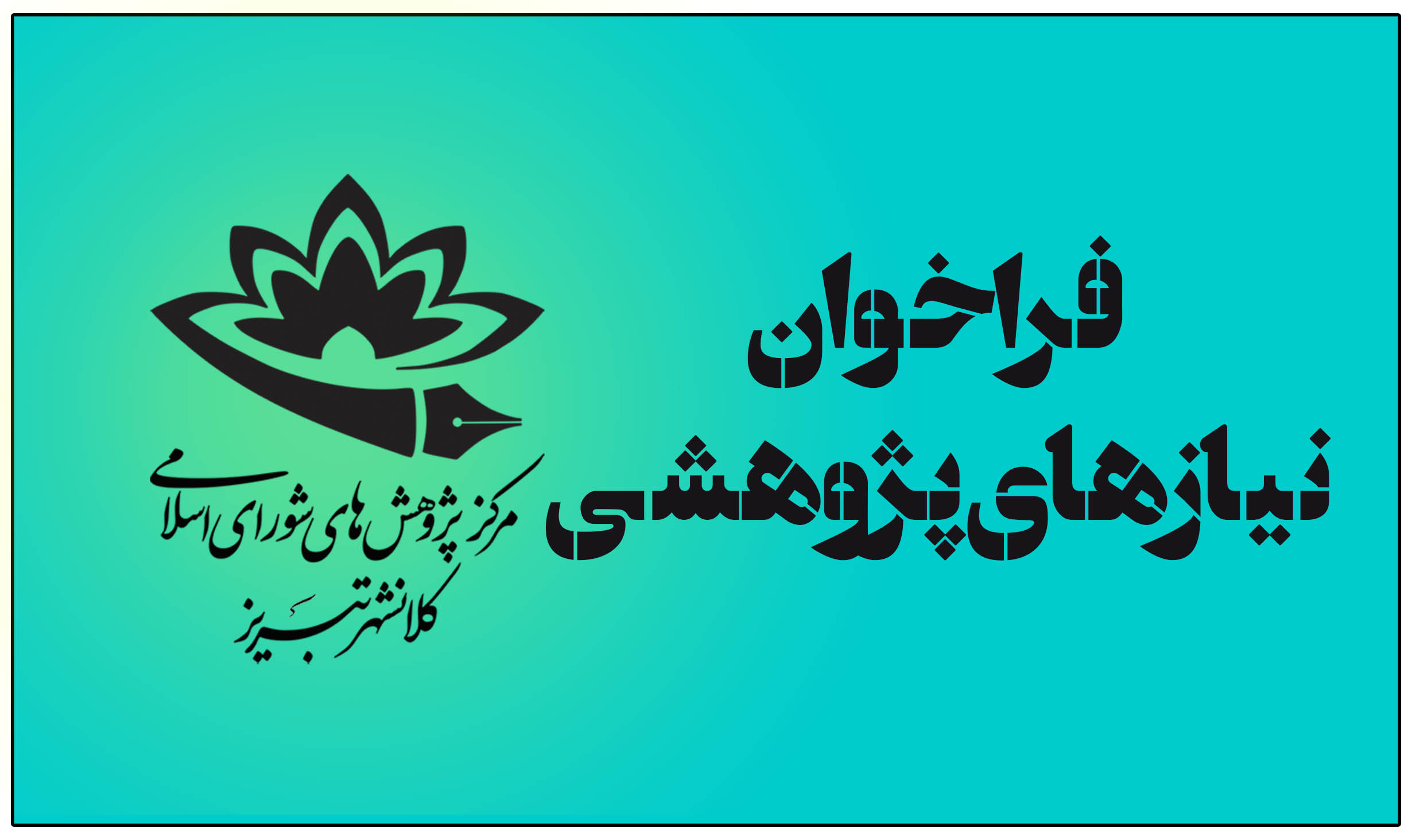 فراخوان‌ سال‌های پیشین
